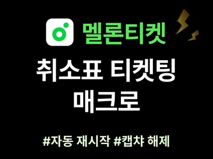 멜론티켓 취소표 취켓팅 예매 매크로 프로그램