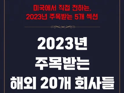 2023년 세계의 주목을 받는 해외 20개 회사들