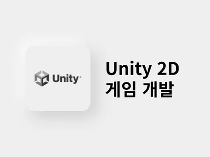 원하시는 유니티 Unity 2D 게임 제작해 드립니다.