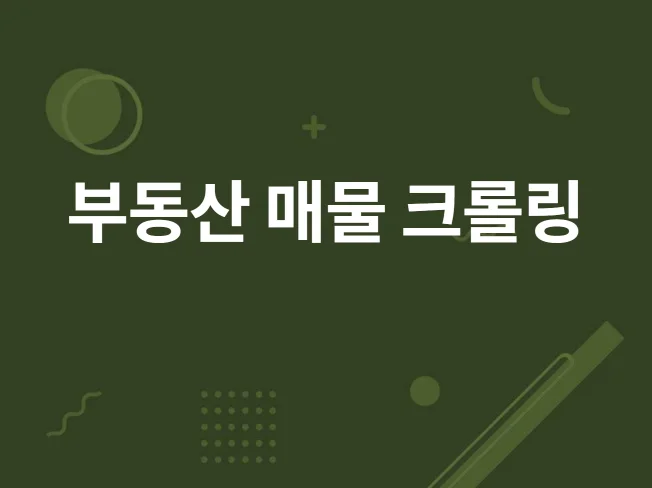 부동산 매물 크롤링 프로그램