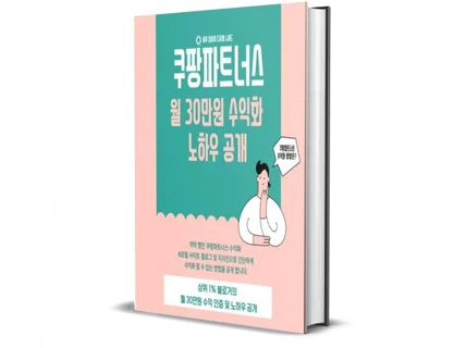 쿠팡파트너스 저품질 걱정 없이 월30만원 받은 노하우