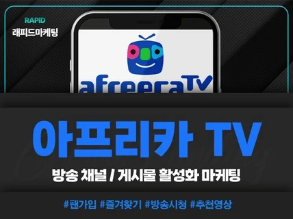 아프리카TV 팬관리, 즐겨찾기 방송 활성화 마케팅