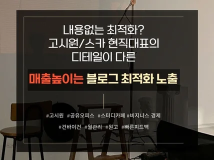 고시원 공유 오피스 스터디카페 블로그 최적화 노출