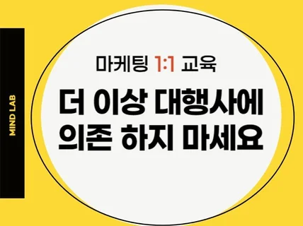 직접 마케팅 하기 대행사도 모르는 실행사 노하우 교육