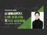 나 성공시키기 나를 성공으로 이끌 9가지 성공멘탈 드립니다.