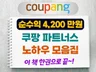 쿠팡파트너스 4200만원 번 SNS 광고배너 노하우