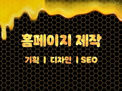 프랜차이즈 홈페이지 제작 및 기획, SEO 최적화