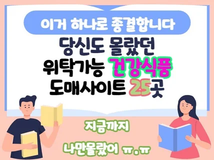 당신도 몰랐던 진짜 건강식품 위탁 도매리스트 25곳