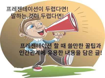 회사생활, 인간관계를 위해 꼭 필요한 말하기