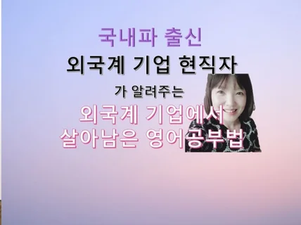 외국계에서 살아남은 국내파의 영어공부법 드립니다.