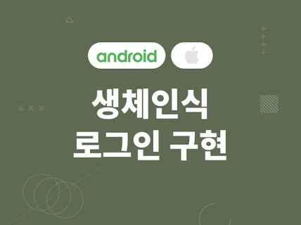 웹 또는 앱에 생체 인식 지문인식 안면인식 등 로그인 기능을 추가해 드립니다.