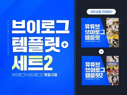 유튜브 브이로그 템플릿 세트