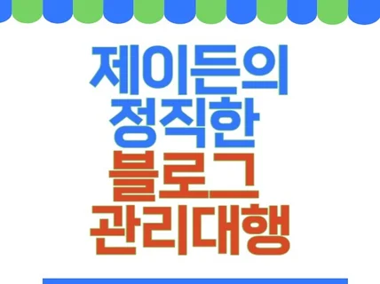 꼼꼼하고 성실함으로 무장한 월단위 블로그 대행 관리