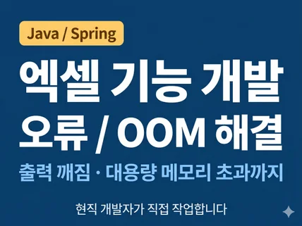 Java 엑셀(Apache POI) 기능 개발/수정