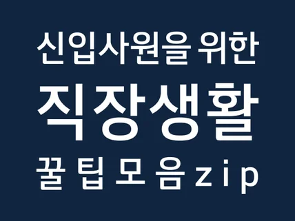 신입사원을 위한 직장생활 꿀팁 모음zip 드립니다.