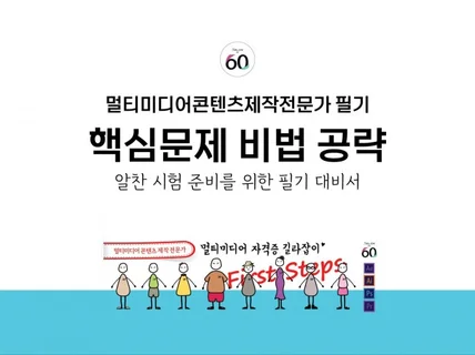 멀티미디어콘텐츠제작전문가 필기 핵심 문제 비법 공략