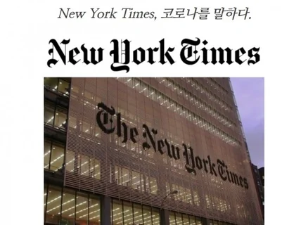 뉴욕타임스 기사문 제공 및 분석 드립니다.