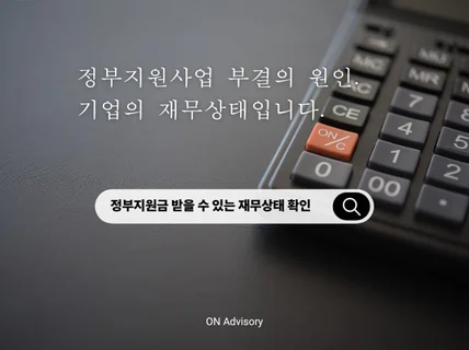 정부지원금을 받을 수 있는 재무상태인지 점검해드립니다.