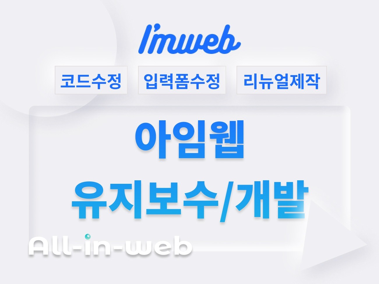 아임웹 유지보수 수정 개발 제작해드립니다 드립니다.