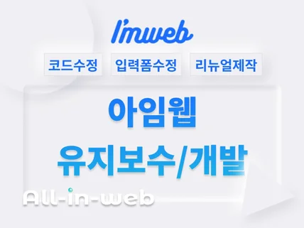 아임웹 weflow 유지보수 api개발 입력폼 db