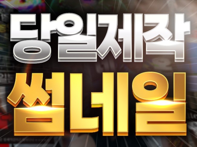 클릭하게 만드는 유튜브 썸네일을 만들어 드리겠습니다