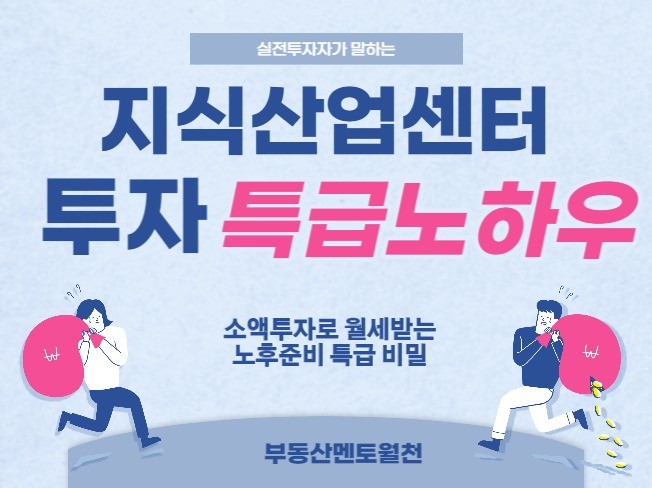 수익형 부동산 지식산업센터 투자 특급 노하우