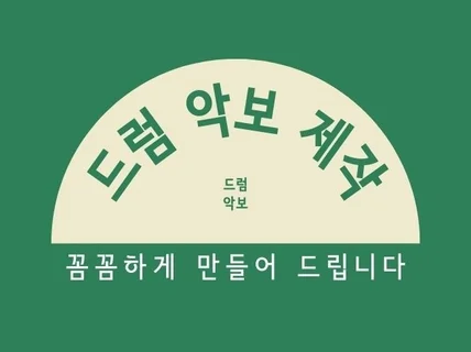 드럼악보 제작. 채보 / 사보 / 카피 / 커버