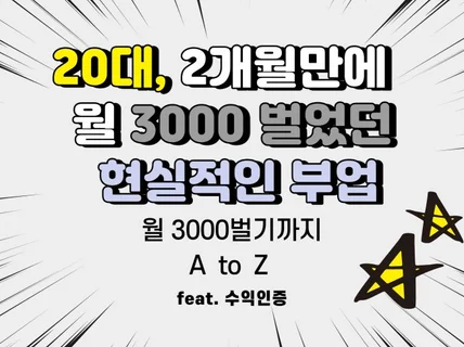 하루2시간, 현실적인 2개월만에 월3000만들기