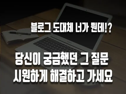 가장 많이 물어보는 블로그 QnA 시원하게 알려 드립
