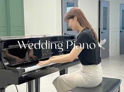 전국 결혼식·축가·예배 웨딩전문 피아노 맞춤 반주