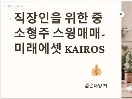 직장인을 위한 중소형주 스윙매매-미래에셋 KAIROS