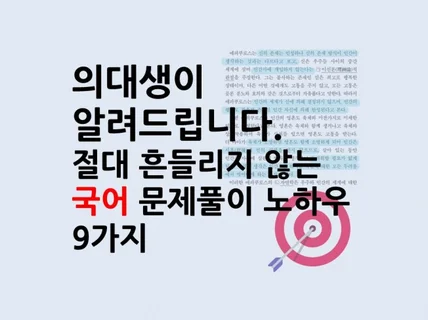 정답만 고르는 국어 문제풀이 노하우 9가지를 드립니다.