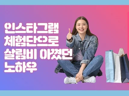 인스타그램 체험단으로 살림비 아낀 노하우
