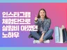 인스타그램 체험단으로 살림비 아낀 노하우