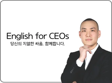 CEO 임원진을 위한 영어 코칭 드립니다.