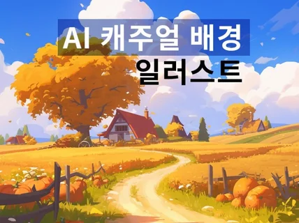 Ai 캐주얼한 배경 이미지, 일러스트 제작해드립니다