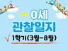 0세 1학기 어린이집 관찰일지 3명.만0세 평가제준비