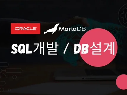 RDBMS SQL 작성과 DB설계 도와드립니다.