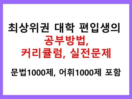 최상위권 대학 편입생의 공부방법, 편입영어 커리큘럼