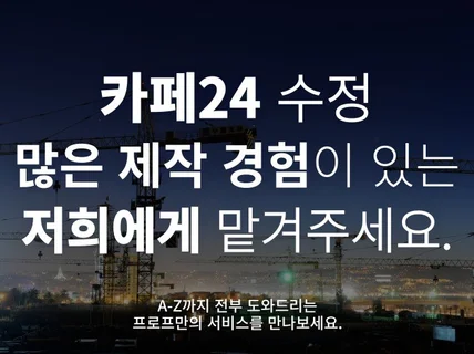 카페24 유지보수 수정과 제작을 도와드립니다.