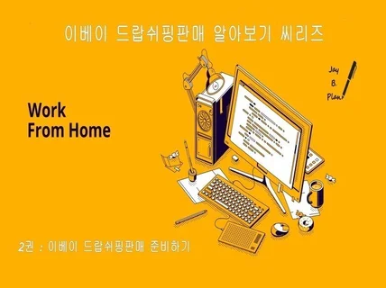이베이드랍쉬핑판매 알아보기시리즈 2권 드랍쉬핑판매 준비