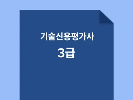 기술신용평가사 3급 합격필기노트