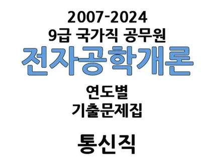 07-24년도 9급 국가직 공무원 전자공학개론 해설