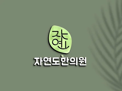 로고 디자인 제작ㅣBI CIㅣ병원ㅣ카페ㅣ식당ㅣ브랜드로고