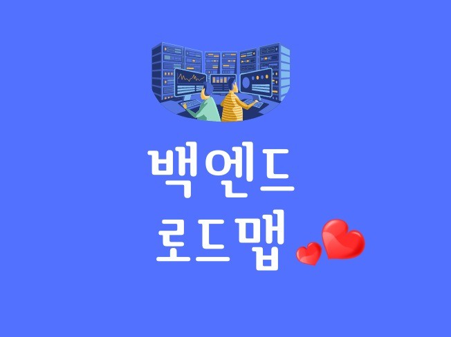 개발 초보 위한 빠르고 구체적인 백엔드 로드맵