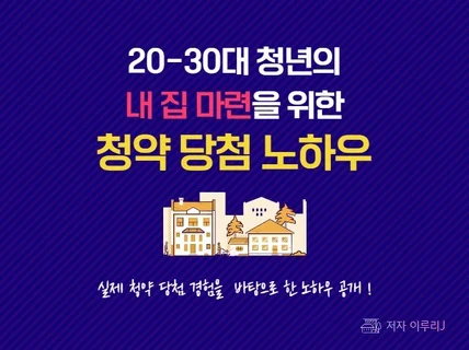 2030대 청년의 내 집 마련을 위한 청약 당첨 노하우 드립니다.