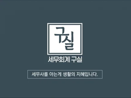 '사업자 등록과 관련된 모든 상담'