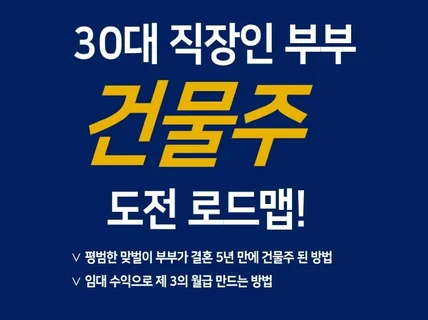 30대 직장인 부부 재테크 월세 받는"건물주" 로드맵을 드립니다.