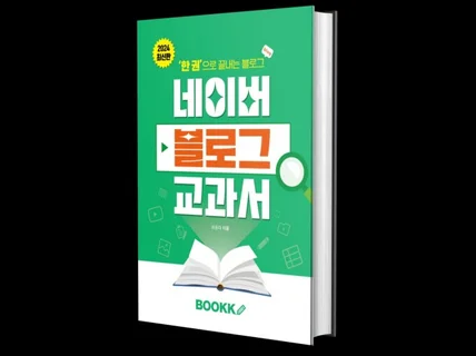 한권으로 끝내는 블로그 교과서  2024 최신