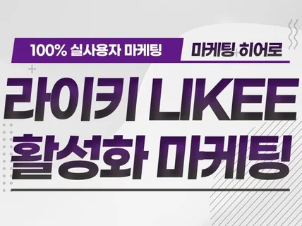 라이키 Likee 최적 활성화 마케팅